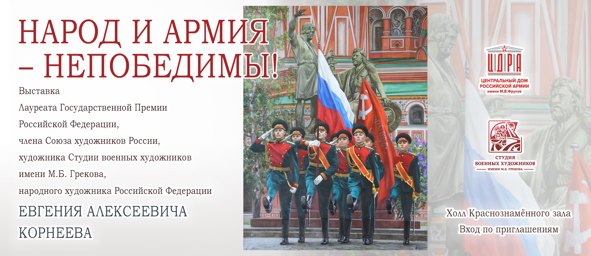 Народ и Армия непобедимы